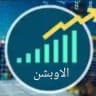 قناة صائد الفرص التعليميه لعقود الاوبشن