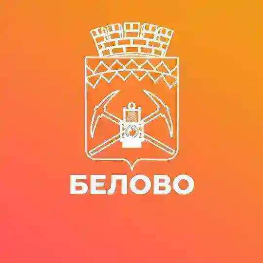 Администрация города Белово