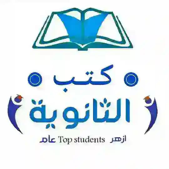 المتفوقين كتب وملخصات الثانوية 2025 📖🏆