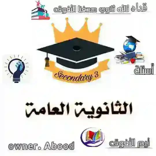 قناة أسئلة التفوق تالتة ثانوي 🏆