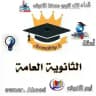 قناة أسئلة التفوق تالتة ثانوي 🏆