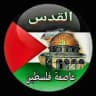 تلفزيون فلسطين TV 𓂆🇵🇸