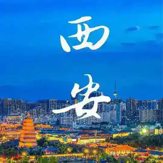 西安个人美女极品探险报告