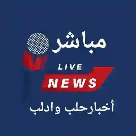 أخبار حلب وادلب مباشر 🔰🌐