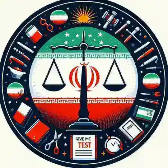 ⚖️ عدل آزمون ⚖️