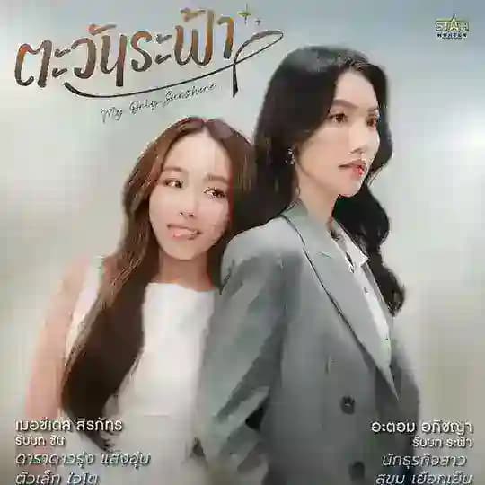 My Only Sunshine (ADS)