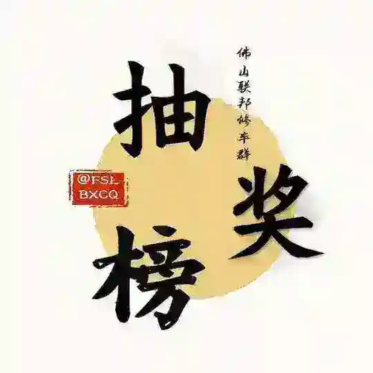 广州佛山联邦抽奖榜
