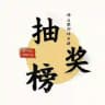 广州佛山联邦抽奖榜