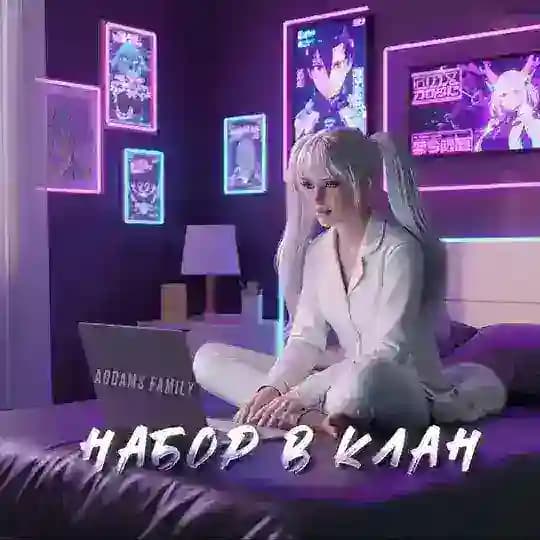 НАБОР В КЛАН | 𝗔𝗗𝗗𝗔𝗠𝗦 𝗙𝗔𝗠𝗜𝗟𝗬