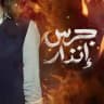فيلم جرس انذار 🔥
