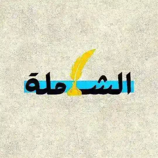 الشاملة - GIT
