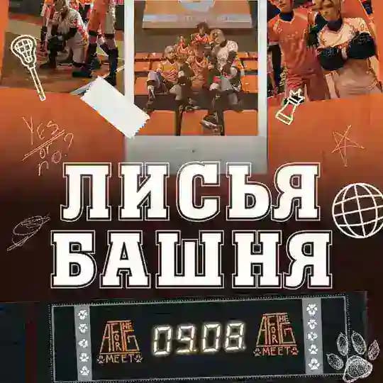 Лисья башня | AFTG Meet 09.08