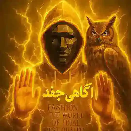 آگاهی جُغد
