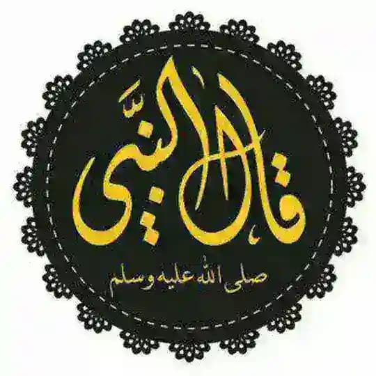 ❖ قال النبي ﷺ | الـرسميـة