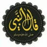 ❖ قال النبي ﷺ | الـرسميـة