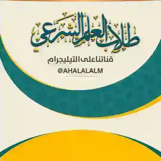 ⤶ قناة طَلأب العَلم الشرعيَ📚