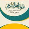 ⤶ قناة طَلأب العَلم الشرعيَ📚