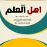 اهل العلم ⛈