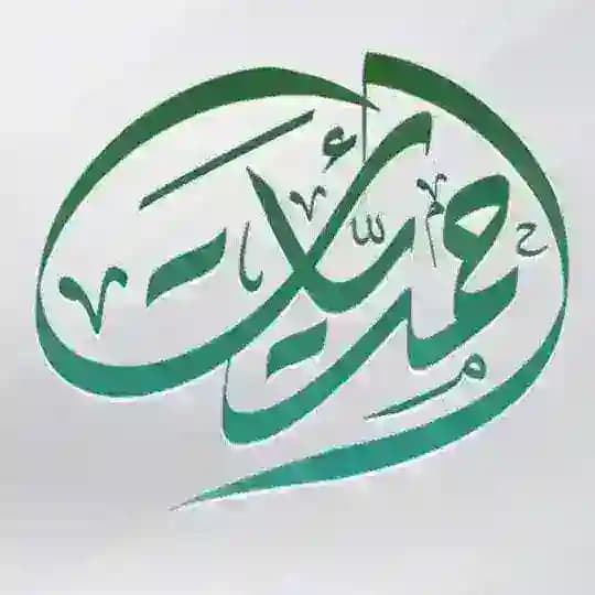 • أحمديات •