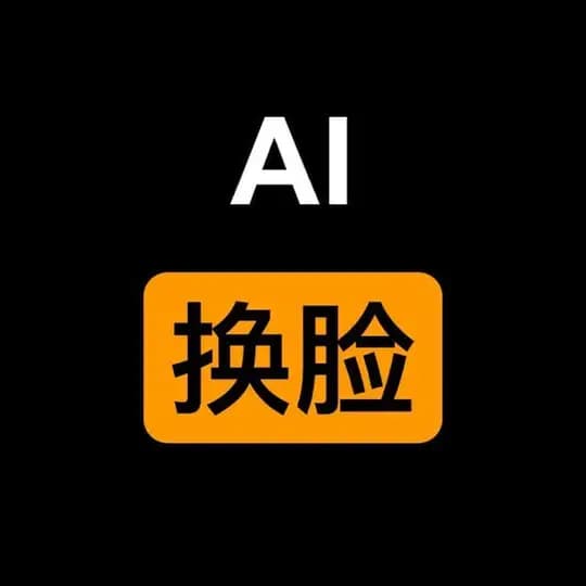 AI换脸/俱乐部