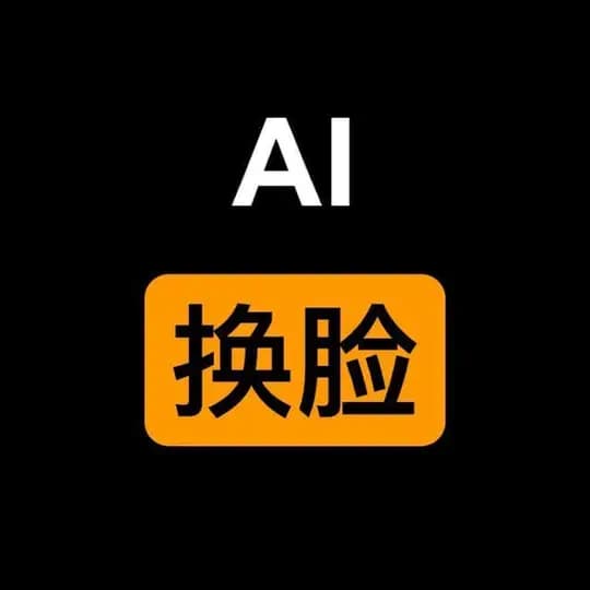 AI换脸/AI脱衣俱乐部