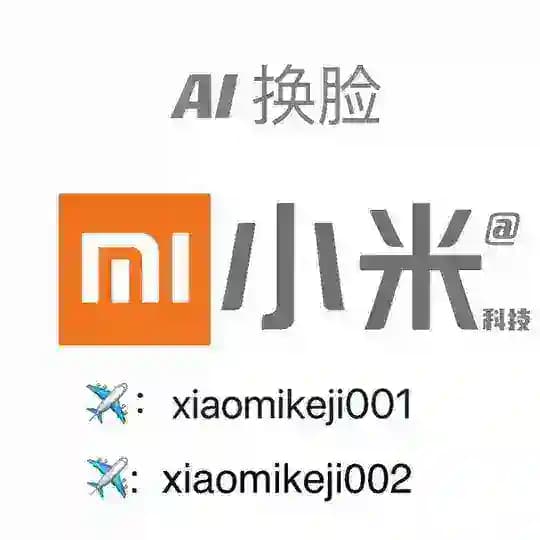 💥小米AI换脸AI换声