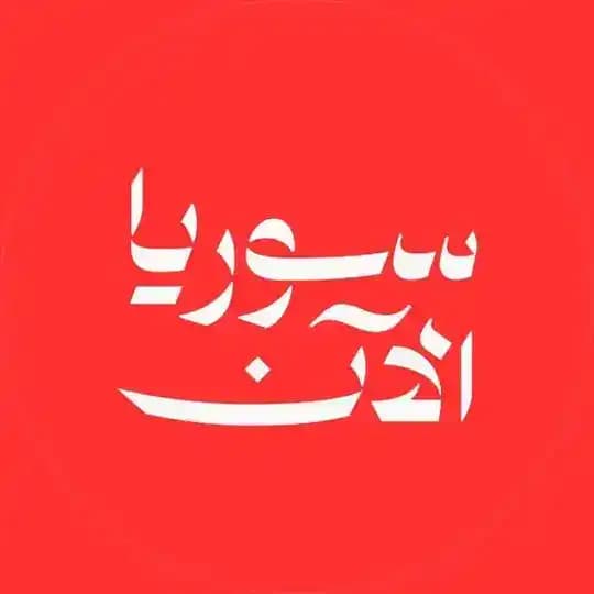 Syria Now - سوريا الآن