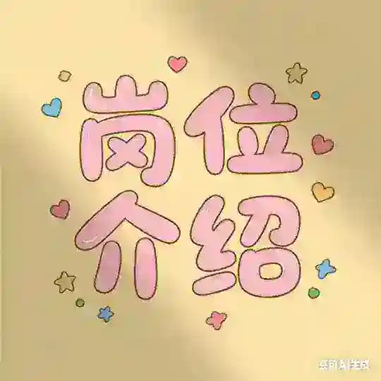 岗位JD