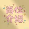 岗位JD