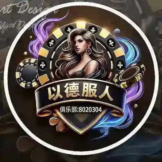 《以德服人俱乐部》♠️WPK❤️Wepoker♣️德州扑克♦️微扑克