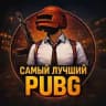 🔶САМЫЙ🔶ЛУЧШИЙ🔶ПАБГ🔶