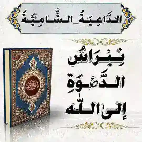 ❊| نِبْرَاسُ الدَّ؏ْـوَةِ إلىٰ اللّٰه |❊