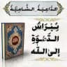 ❊| نِبْرَاسُ الدَّ؏ْـوَةِ إلىٰ اللّٰه |❊