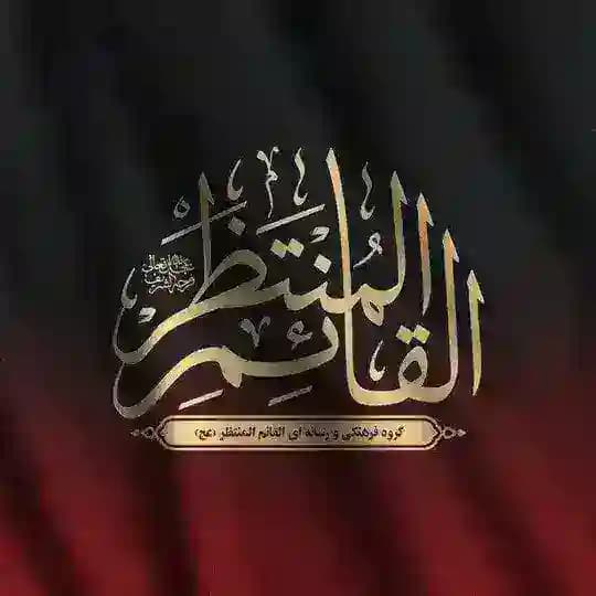 القٰائِمِ الْمُنْتَظَر