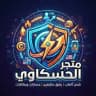 متجر الحسكاوي