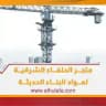 العراب لنصائح البناء