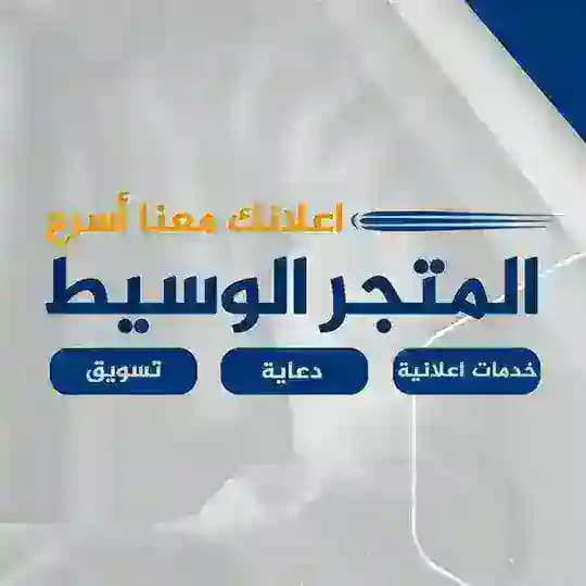 المتجر الوسيط في سوريا