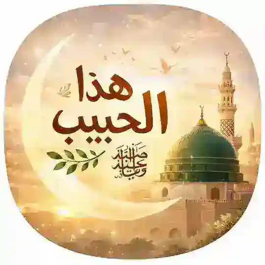 ♥ هذا الحبيب ﷺ ♥