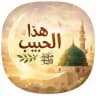 ♥ هذا الحبيب ﷺ ♥