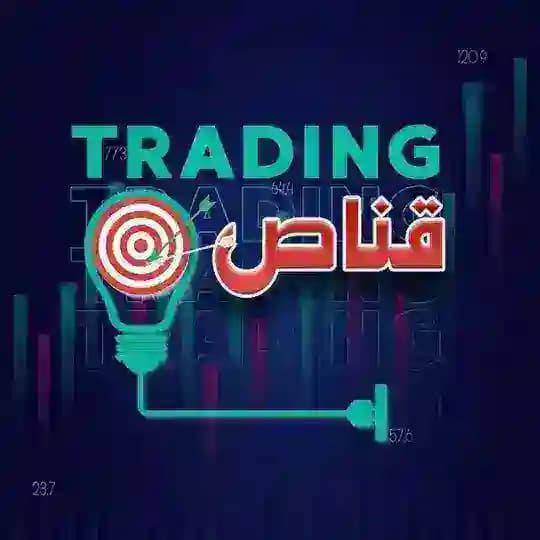 قناص | Trading 📊