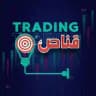 قناص | Trading 📊
