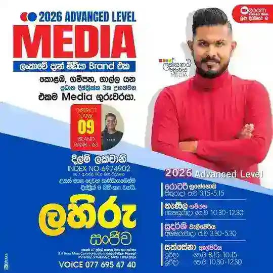 A/L Media උසස් පෙළ මීඩියා