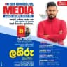 A/L Media උසස් පෙළ මීඩියා