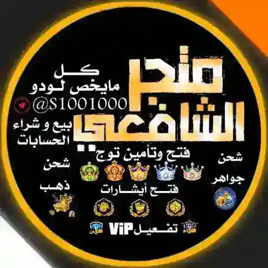 الـشافـعـي//Yalla LUDO