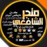 الـشافـعـي//Yalla LUDO