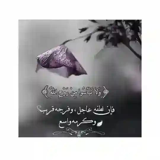 لا تيأسوا