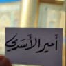 𝗔𝗠𝗘𝗘𝗥 الأستاذ امير الاسدي