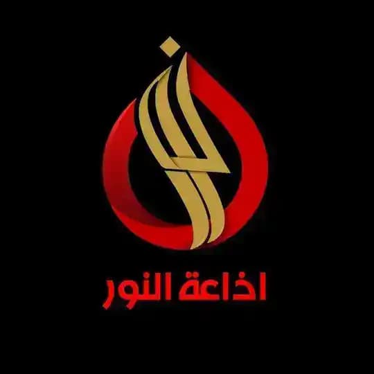 إذاعة النور