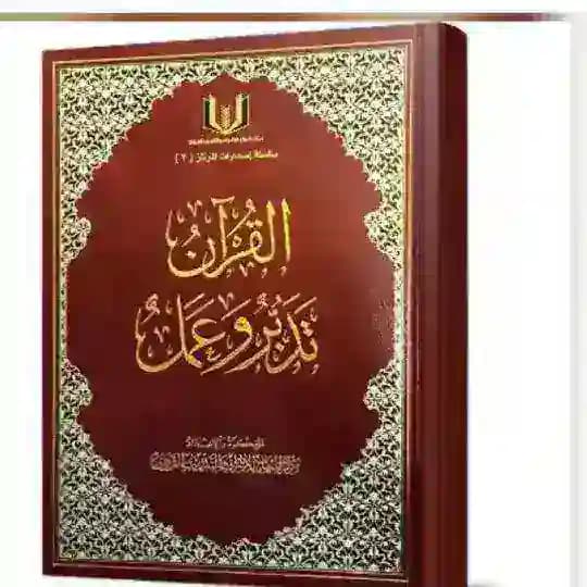 القران الكريم تدبر وعمل