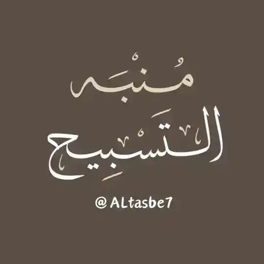 مُنبِّه التَّسْبِيح